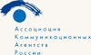 Ассоциация коммуникационных агентств России (АКАР)